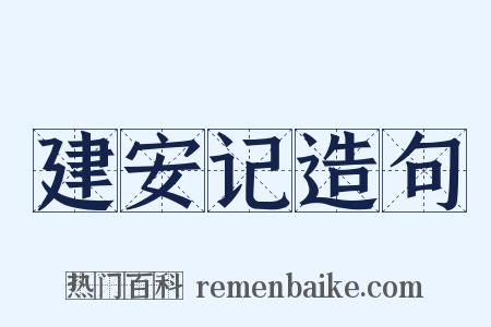 建安记造句是什么意思的图片